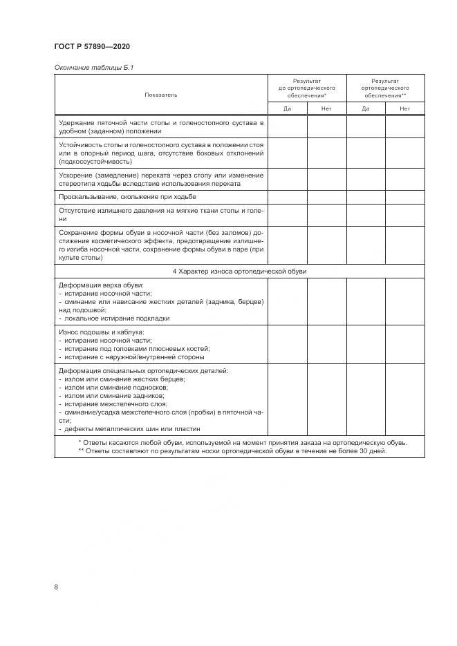 ГОСТ Р 57890-2020, страница 12