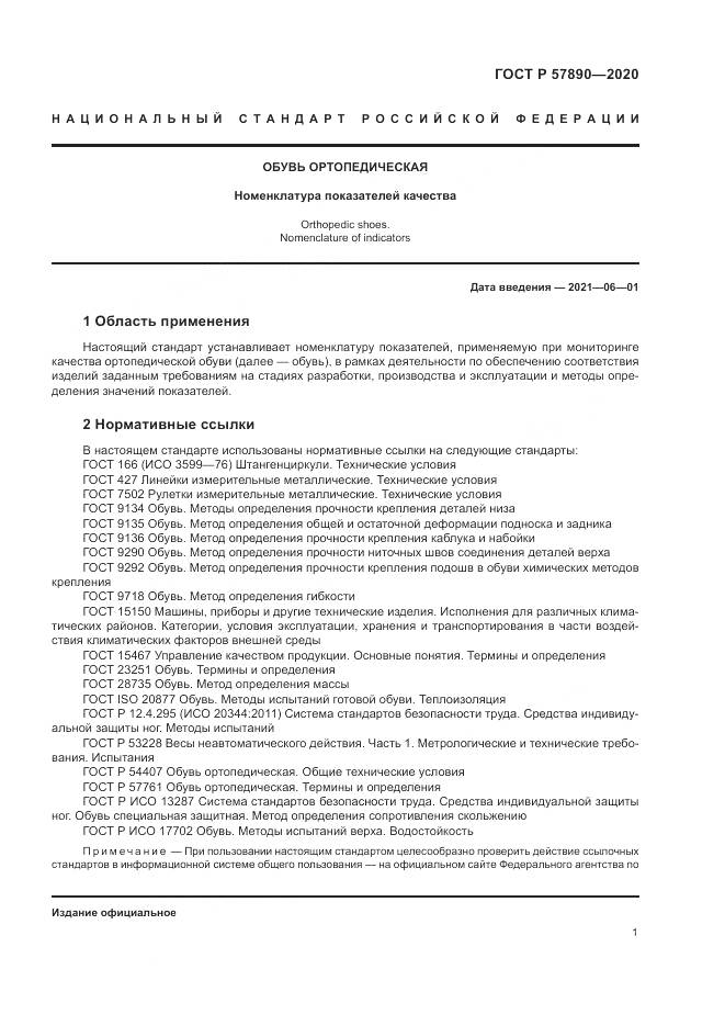 ГОСТ Р 57890-2020, страница 5