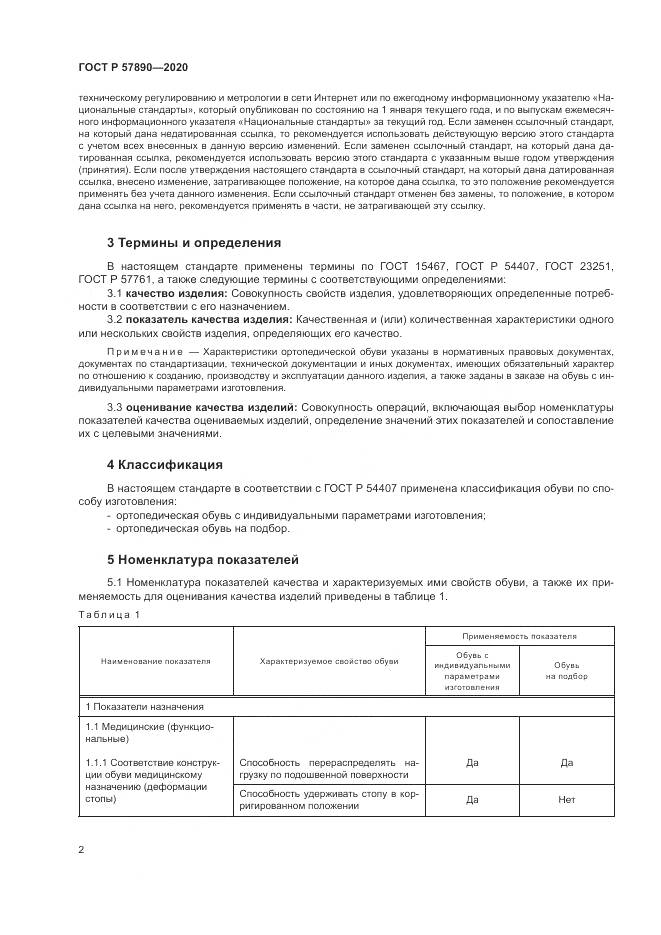 ГОСТ Р 57890-2020, страница 6