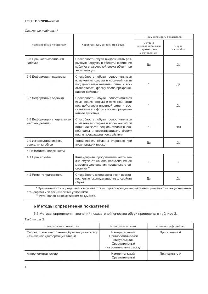 ГОСТ Р 57890-2020, страница 8