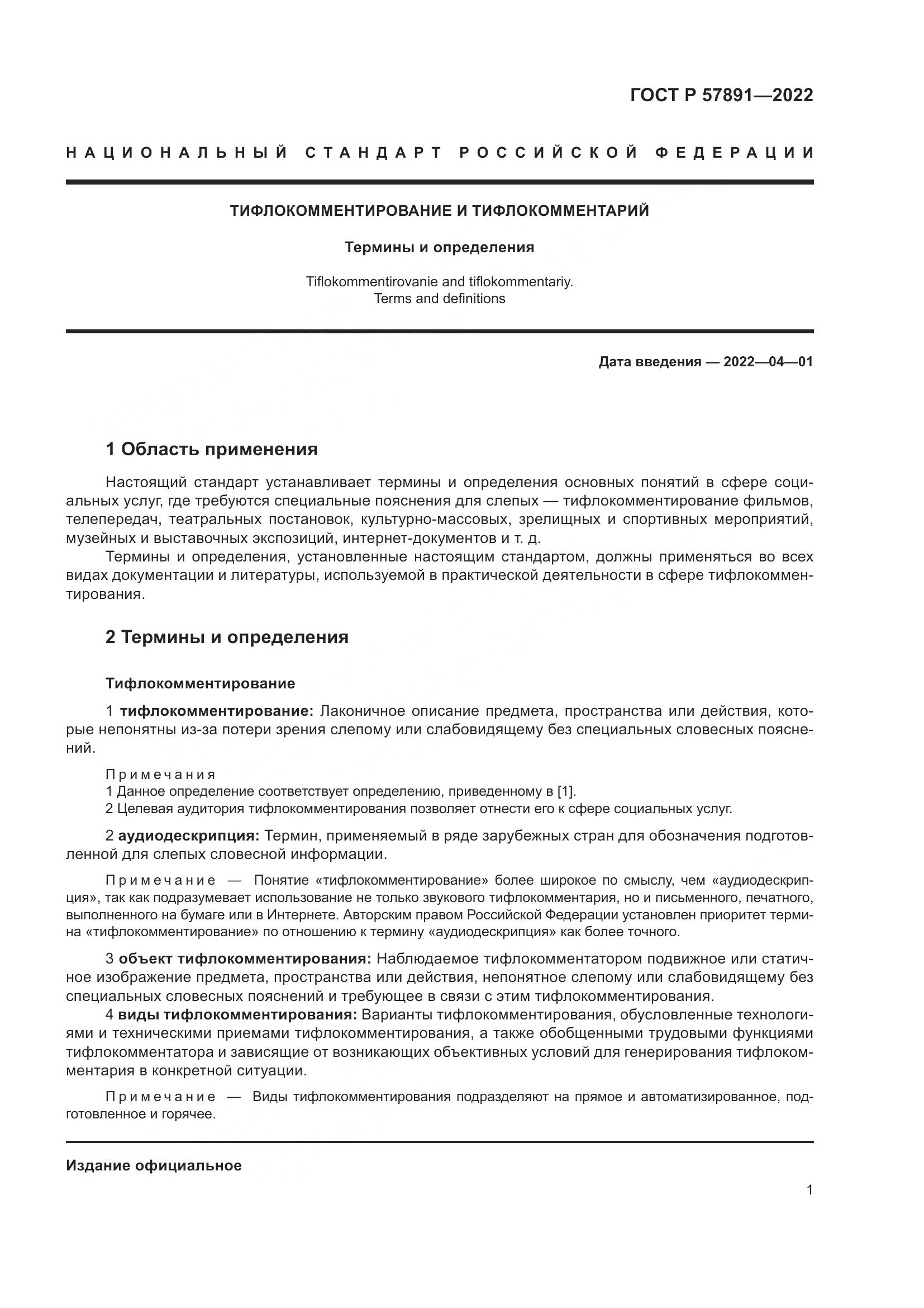 ГОСТ Р 57891-2022, страница 5