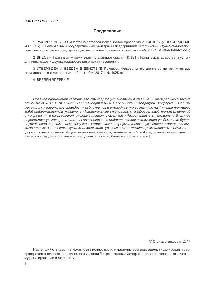 ГОСТ Р  57892-2017, страница 2