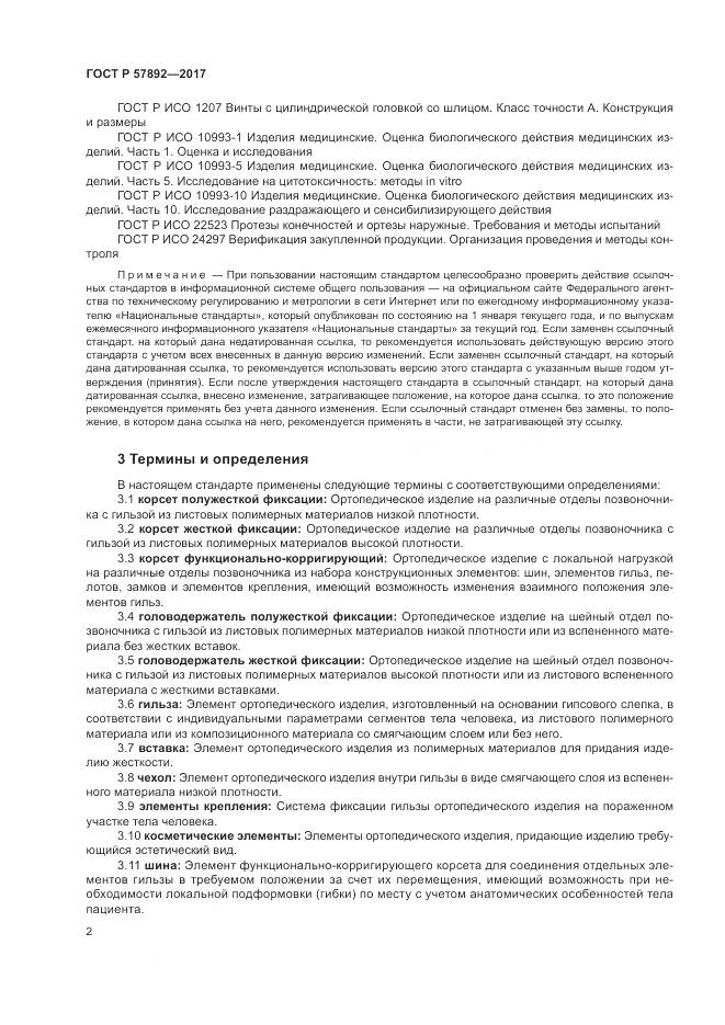 ГОСТ Р  57892-2017, страница 6