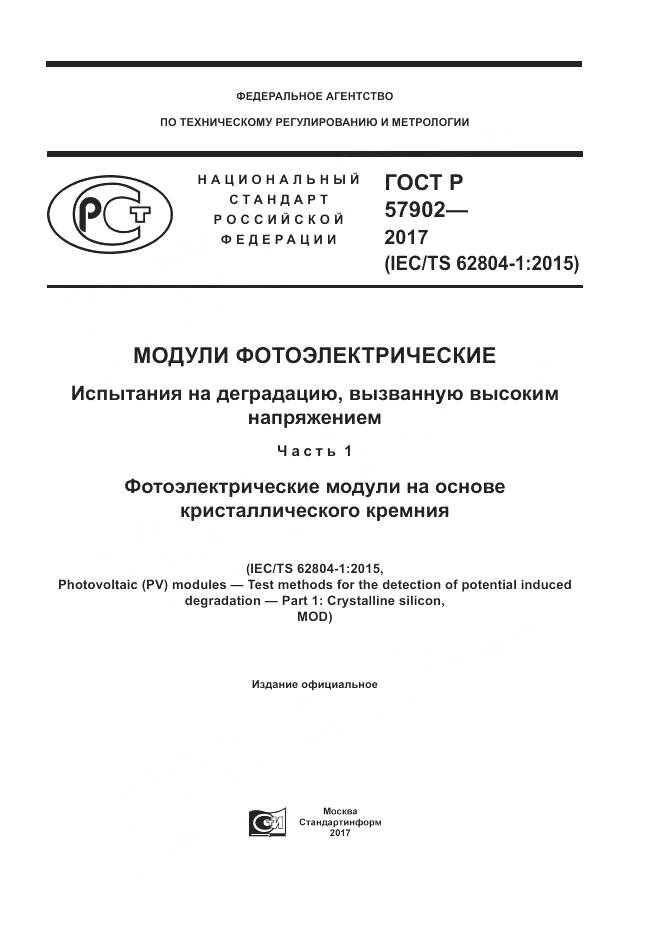 ГОСТ Р 57902-2017, страница 1