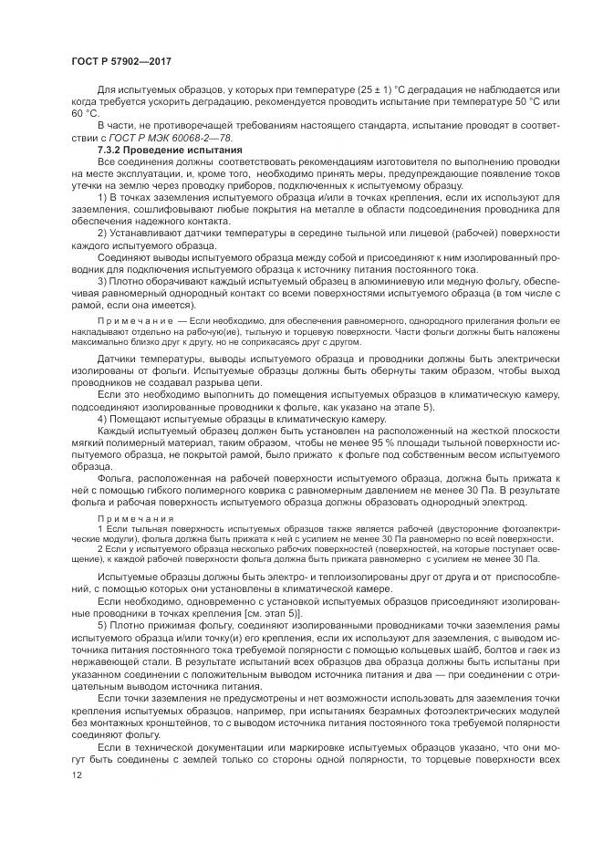 ГОСТ Р 57902-2017, страница 16