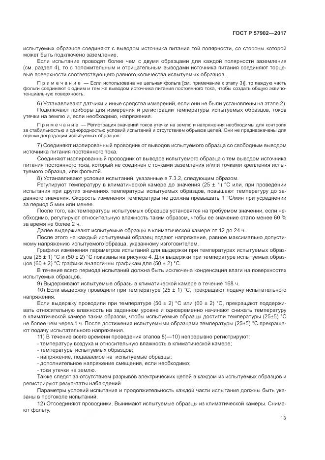 ГОСТ Р 57902-2017, страница 17
