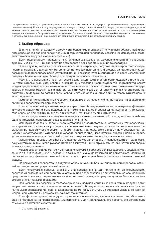 ГОСТ Р 57902-2017, страница 7