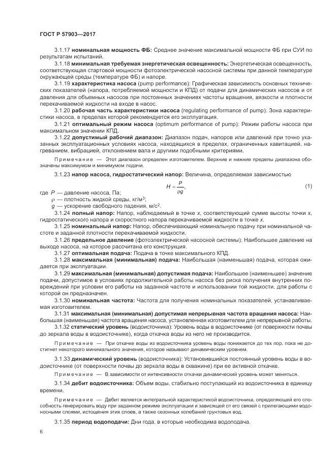 ГОСТ Р 57903-2017, страница 10