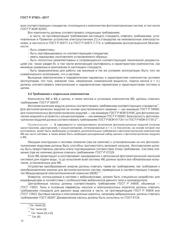 ГОСТ Р 57903-2017, страница 14