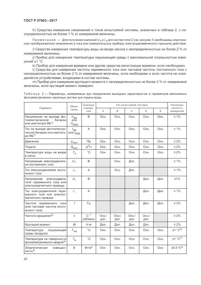 ГОСТ Р 57903-2017, страница 24
