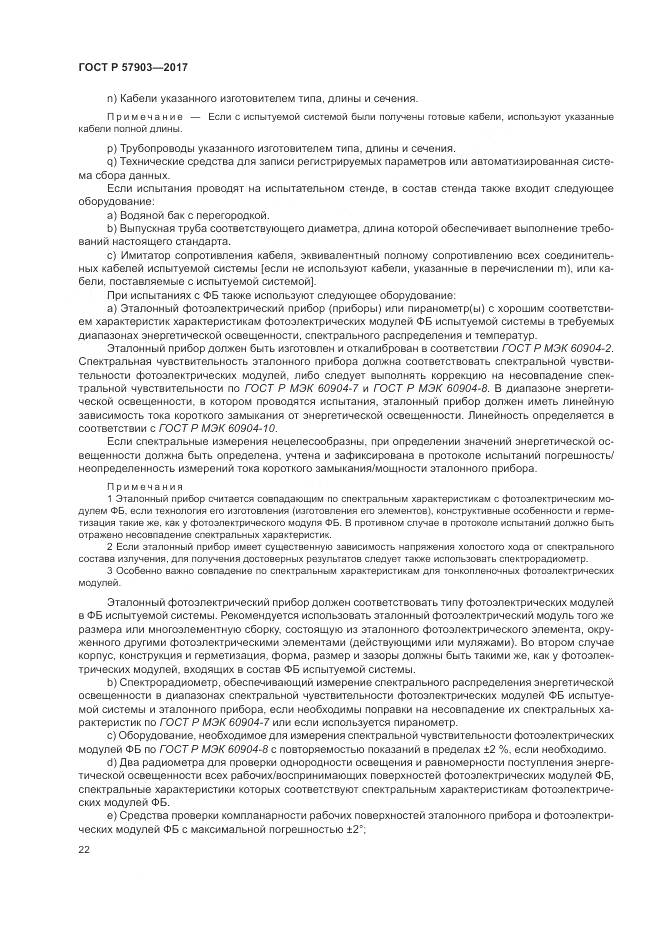 ГОСТ Р 57903-2017, страница 26