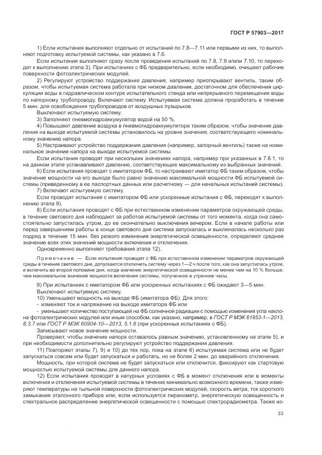 ГОСТ Р 57903-2017, страница 37