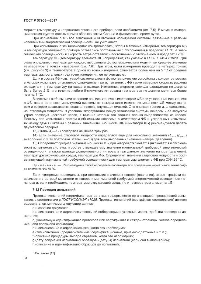 ГОСТ Р 57903-2017, страница 38