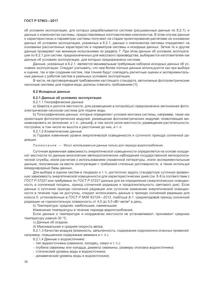 ГОСТ Р 57903-2017, страница 40