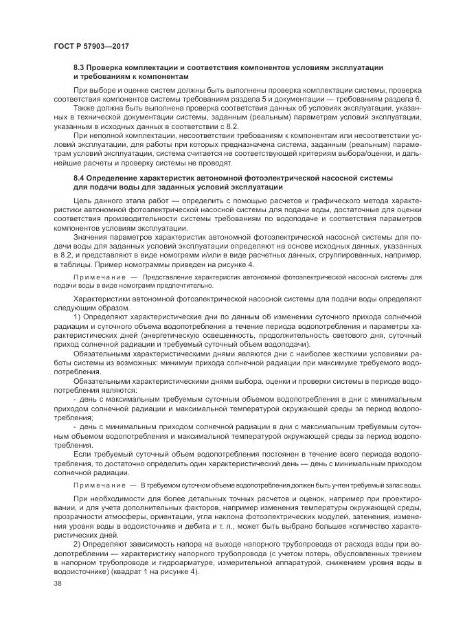 ГОСТ Р 57903-2017, страница 42