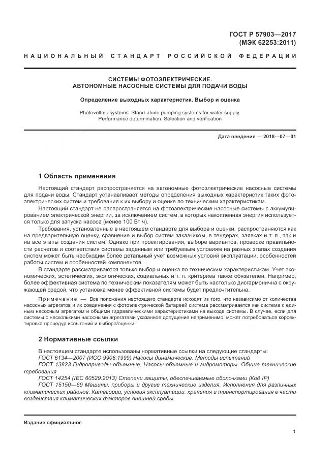 ГОСТ Р 57903-2017, страница 5