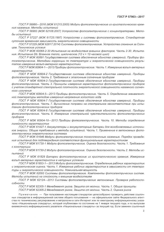 ГОСТ Р 57903-2017, страница 7