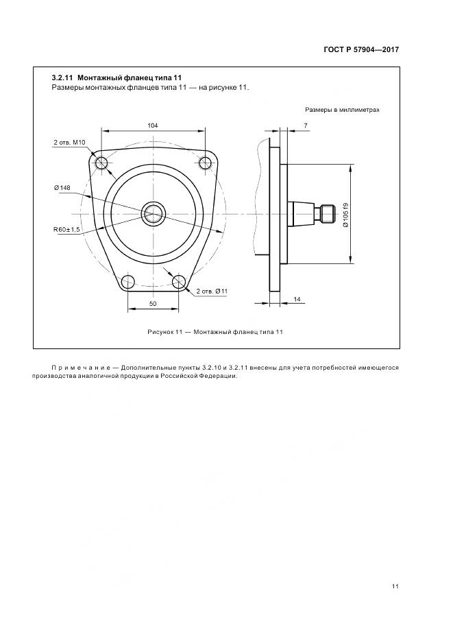 ГОСТ Р 57904-2017, страница 15