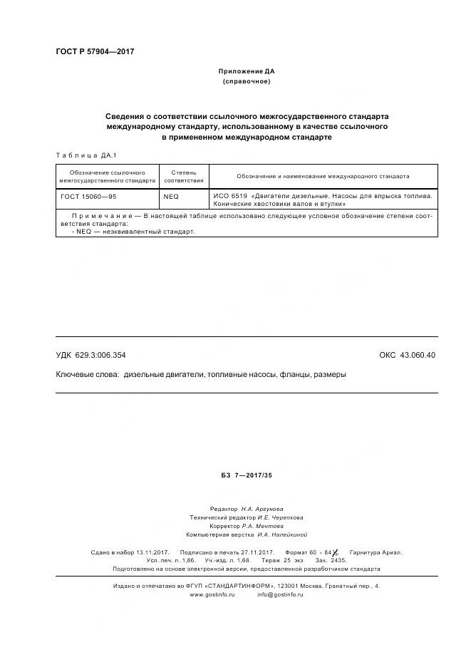 ГОСТ Р 57904-2017, страница 16