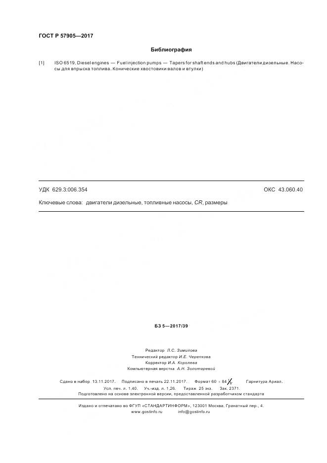 ГОСТ Р 57905-2017, страница 12