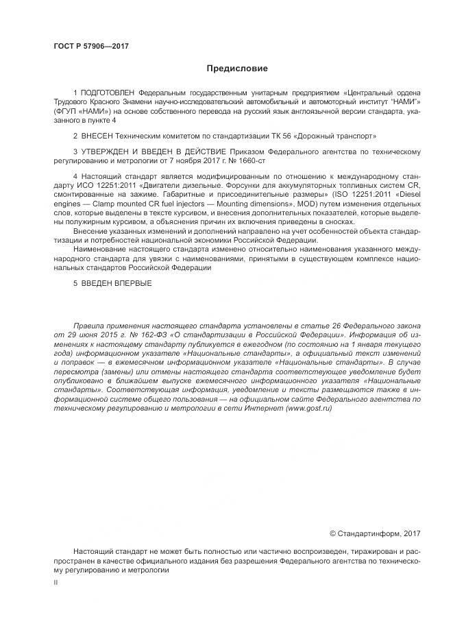 ГОСТ Р 57906-2017, страница 2