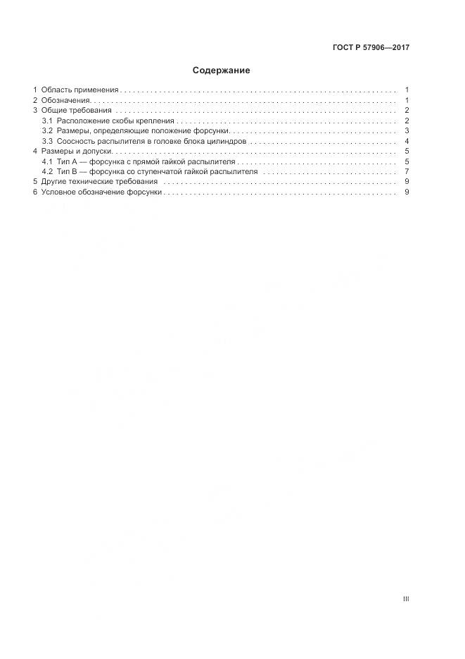 ГОСТ Р 57906-2017, страница 3