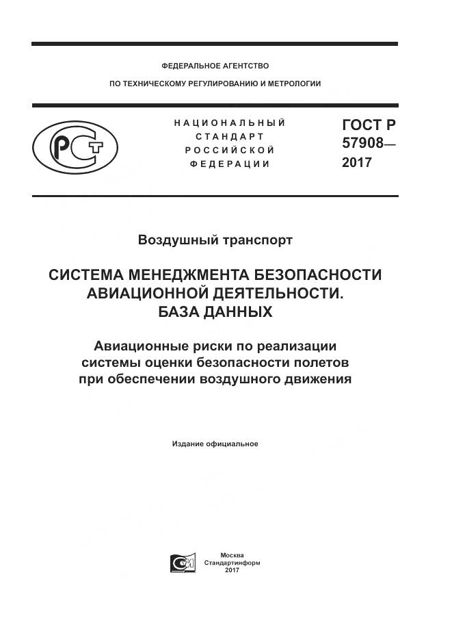 ГОСТ Р 57908-2017, страница 1