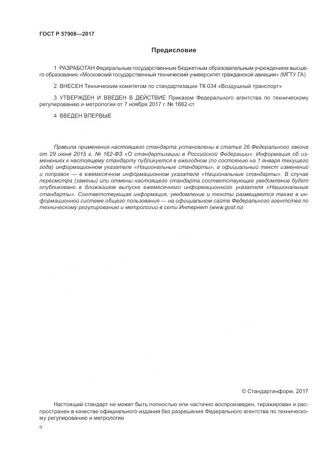 ГОСТ Р 57908-2017, страница 2