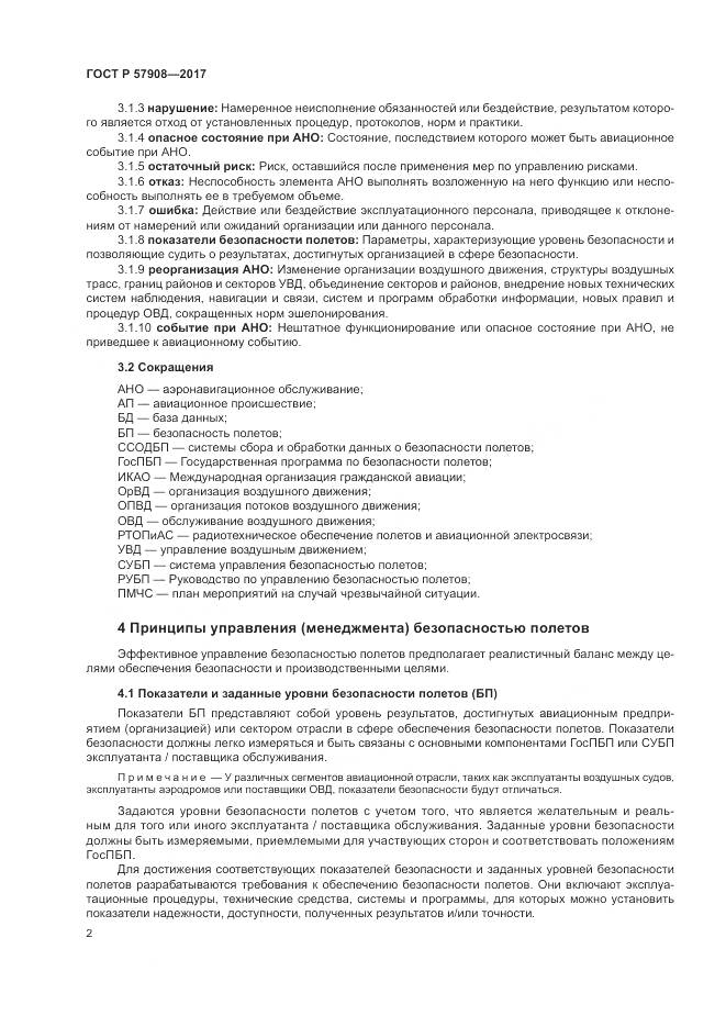 ГОСТ Р 57908-2017, страница 6