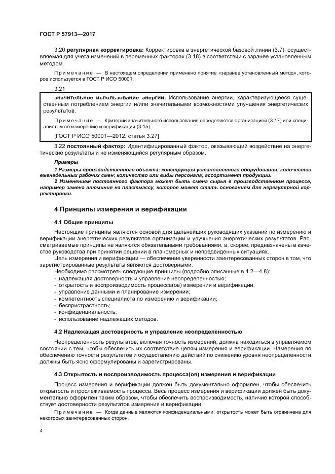 ГОСТ Р  57913-2017, страница 8