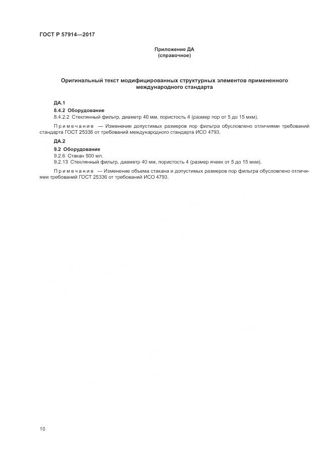 ГОСТ Р 57914-2017, страница 14