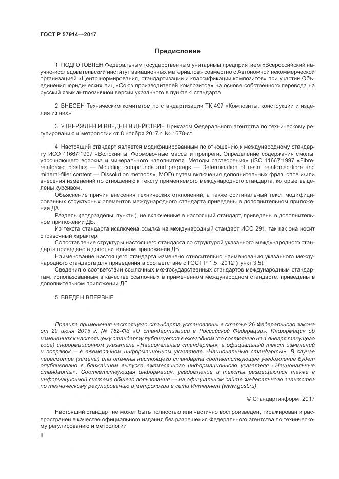 ГОСТ Р 57914-2017, страница 2