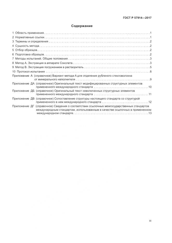 ГОСТ Р 57914-2017, страница 3