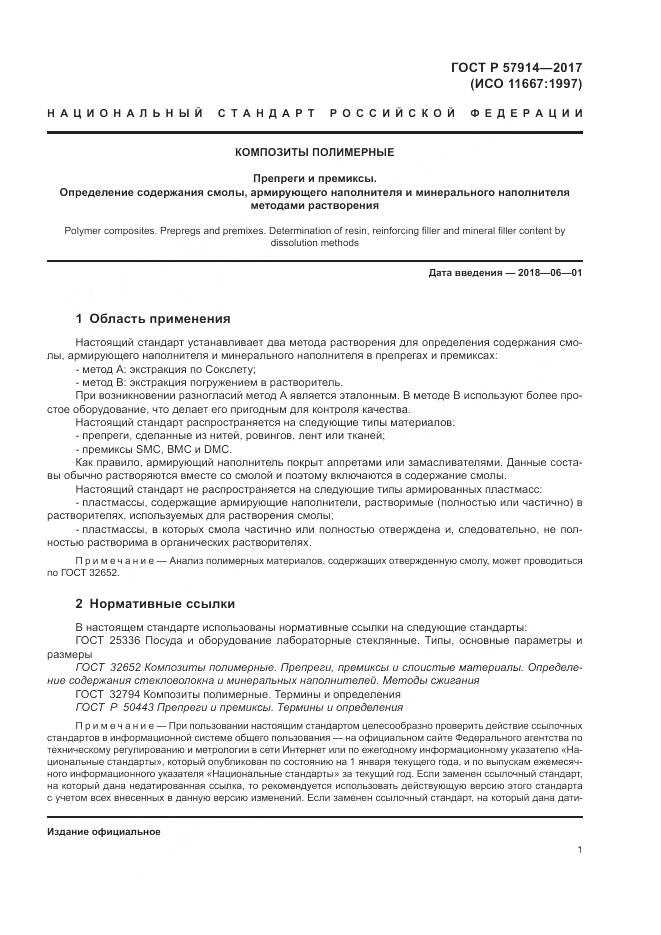 ГОСТ Р 57914-2017, страница 5