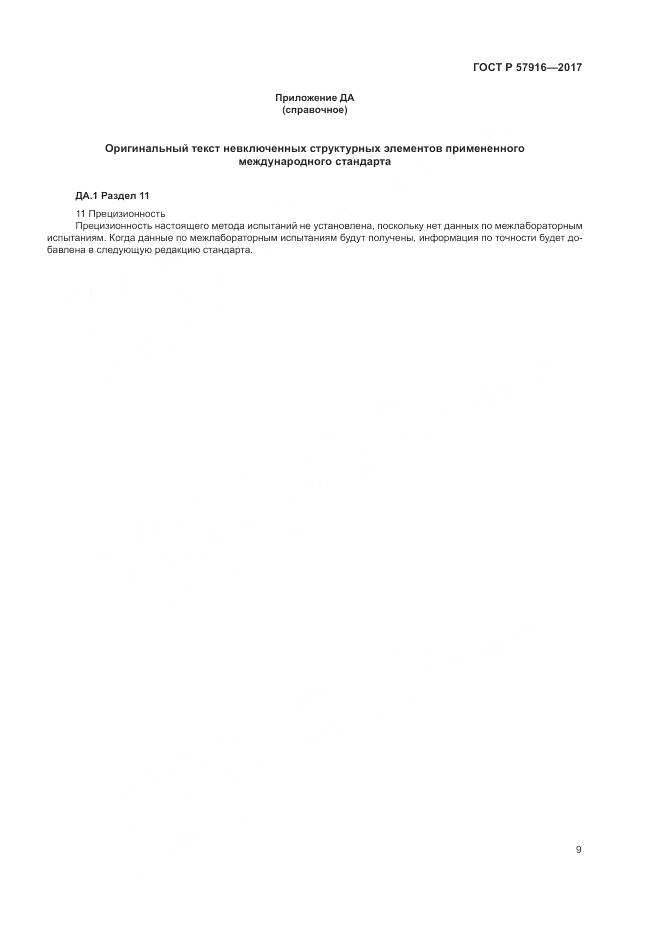 ГОСТ Р 57916-2017, страница 13