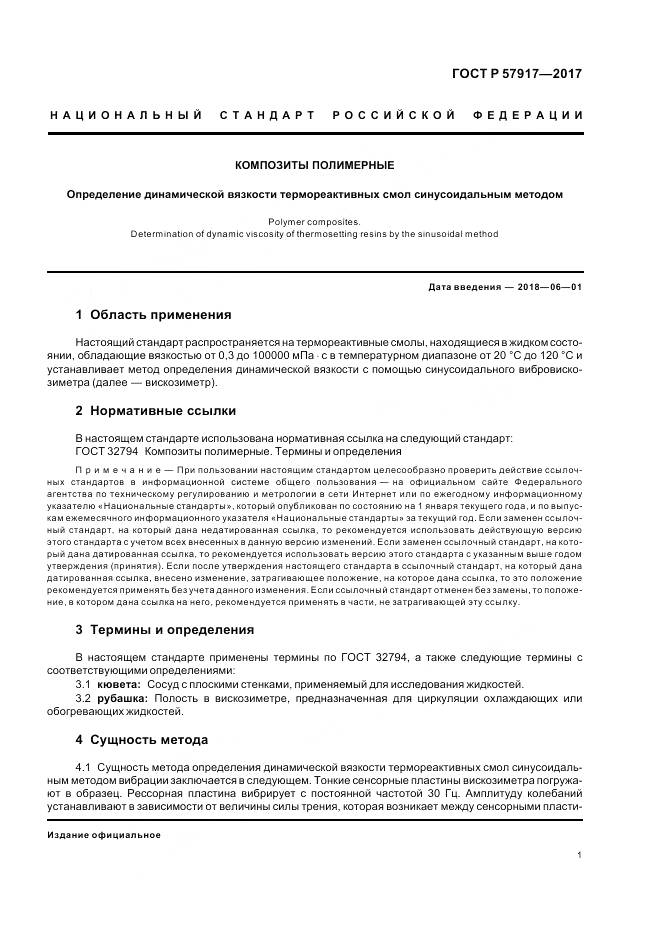 ГОСТ Р 57917-2017, страница 3