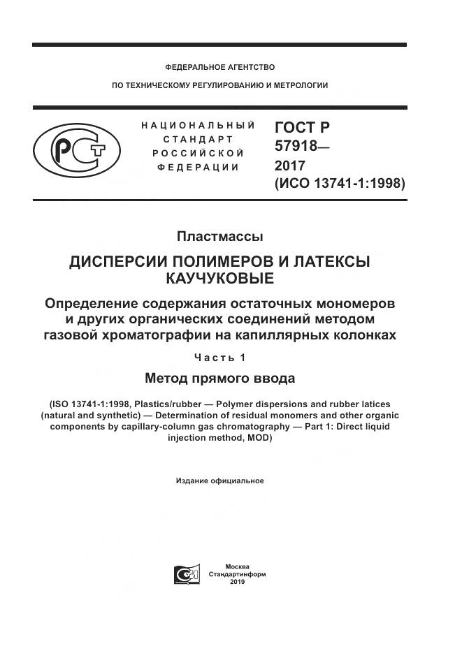 ГОСТ Р  57918-2017, страница 1