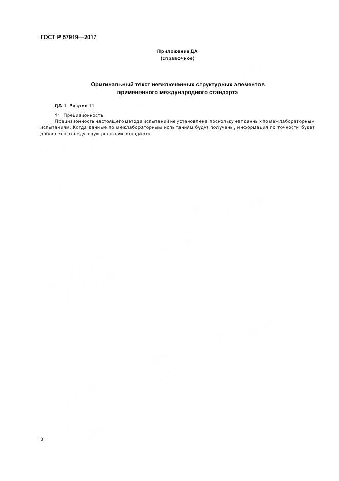 ГОСТ Р 57919-2017, страница 12