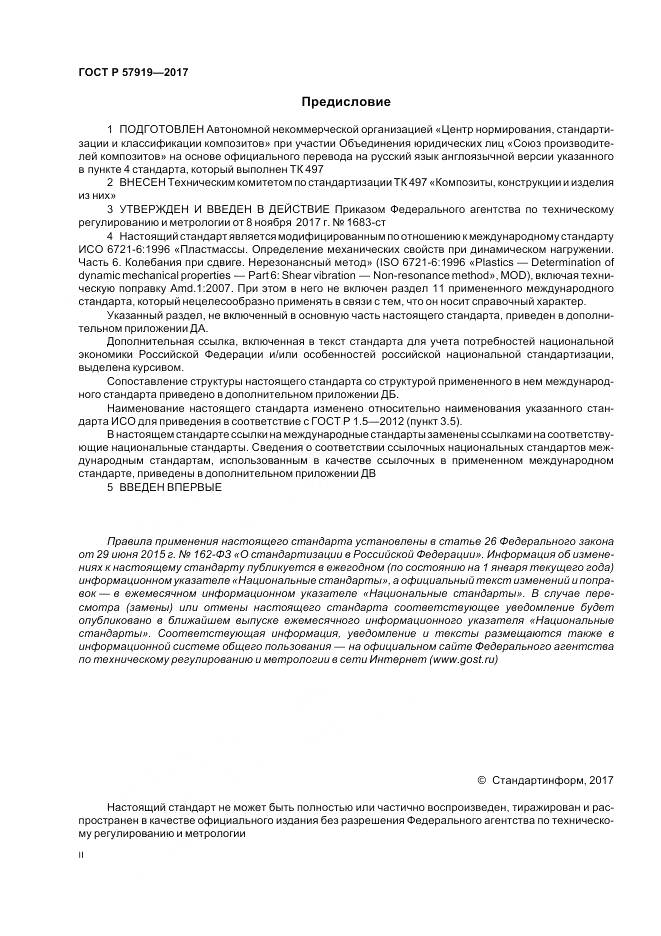 ГОСТ Р 57919-2017, страница 2