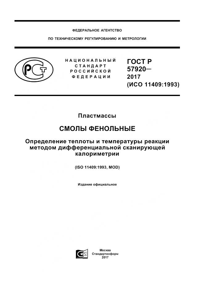 ГОСТ Р 57920-2017, страница 1