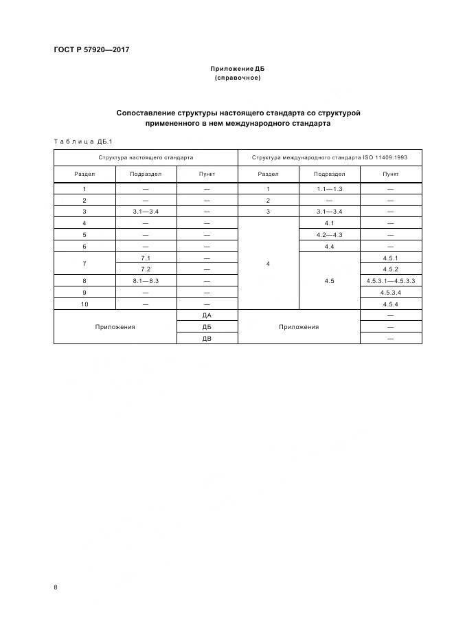 ГОСТ Р 57920-2017, страница 11