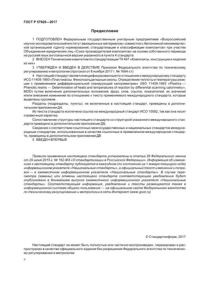 ГОСТ Р 57920-2017, страница 2