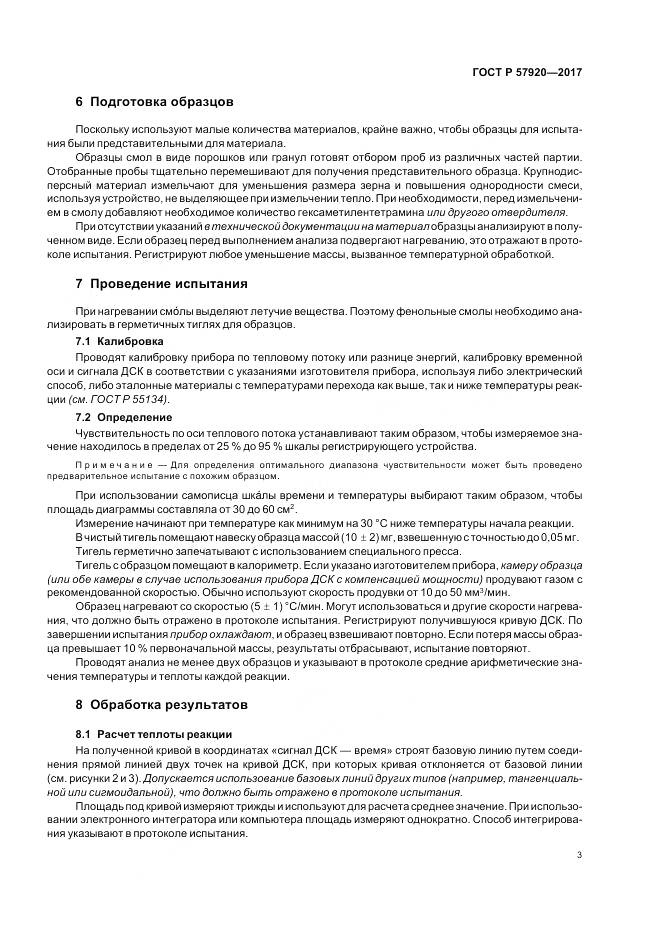 ГОСТ Р 57920-2017, страница 6