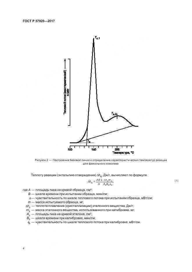 ГОСТ Р 57920-2017, страница 7
