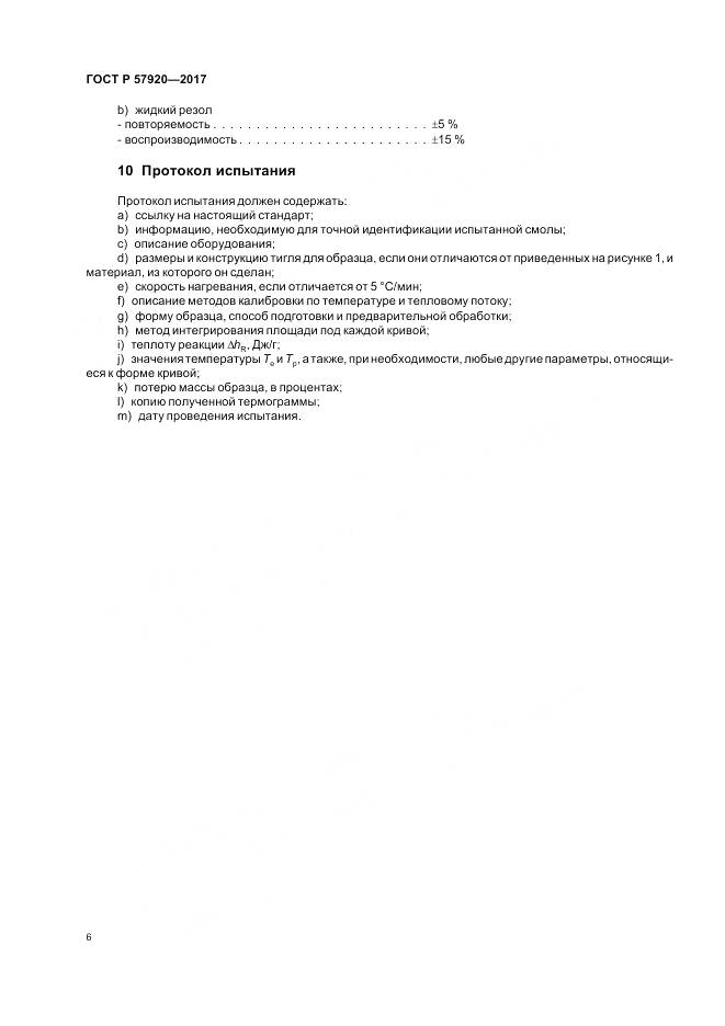 ГОСТ Р 57920-2017, страница 9
