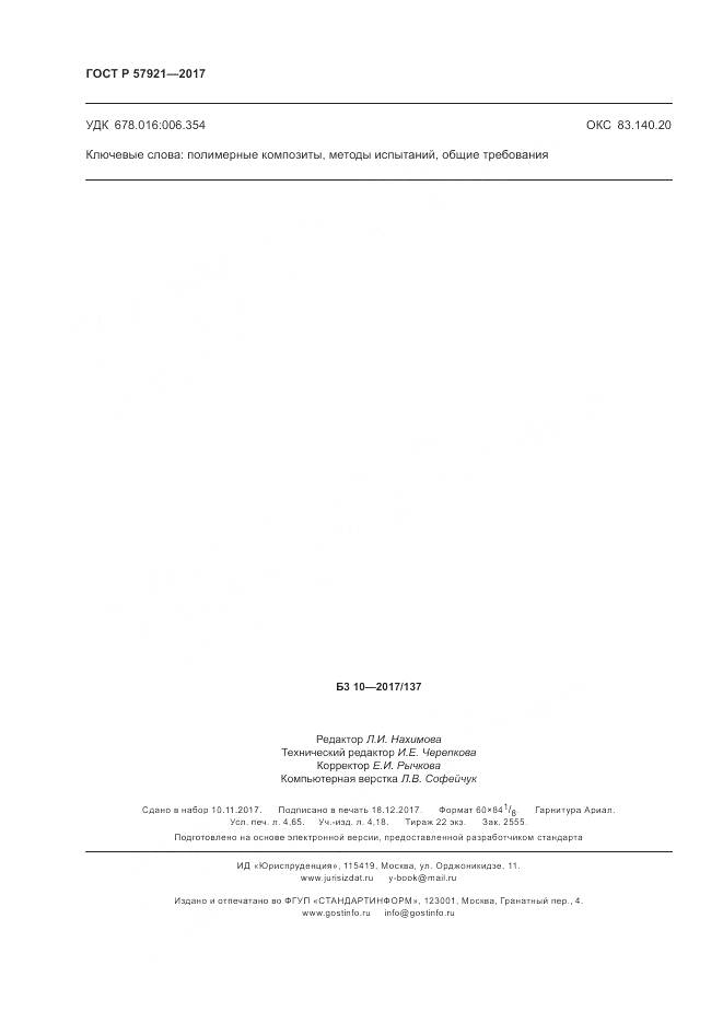 ГОСТ Р 57921-2017, страница 42