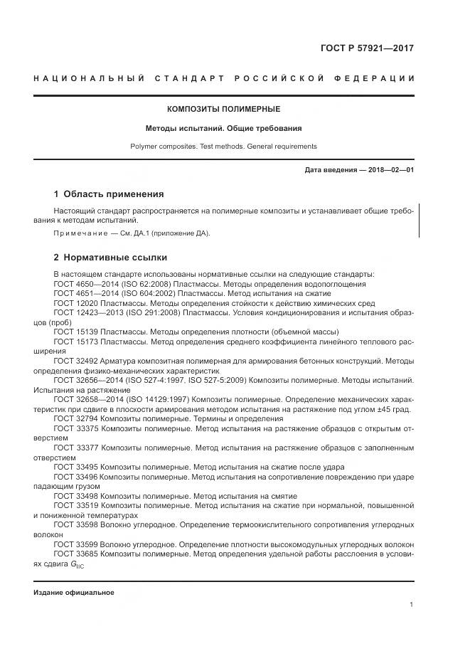 ГОСТ Р 57921-2017, страница 5