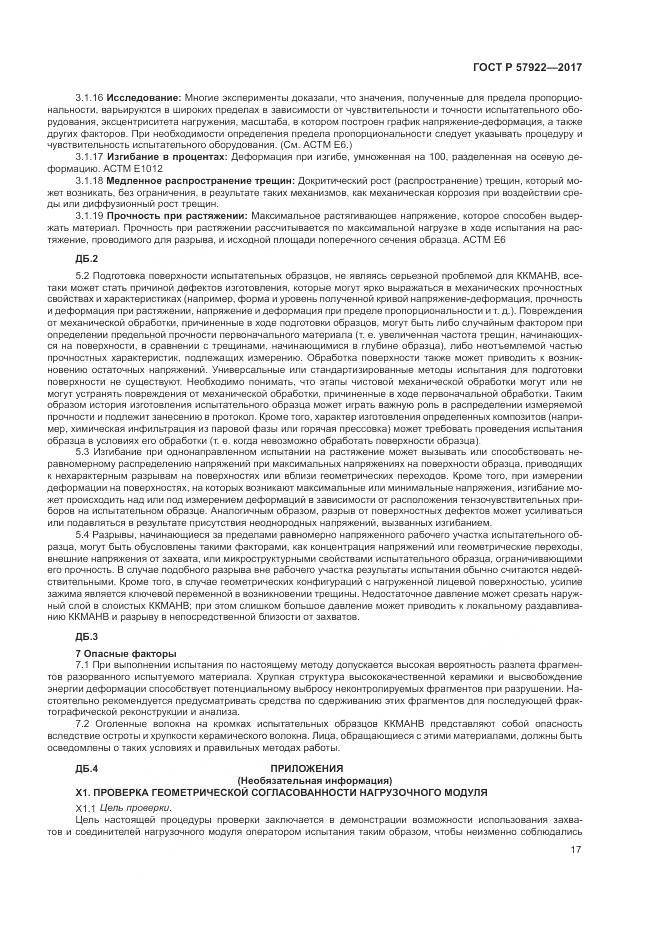 ГОСТ Р 57922-2017, страница 21