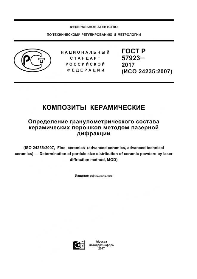 ГОСТ Р 57923-2017, страница 1