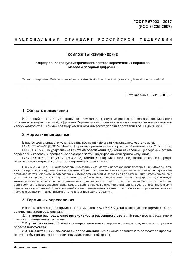 ГОСТ Р 57923-2017, страница 5